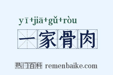 一家骨肉是什么意思的图片